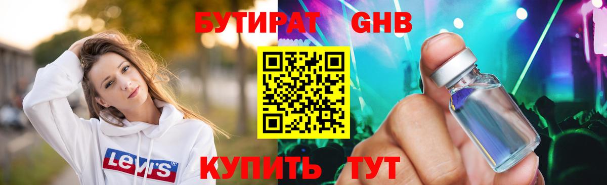 БУТИРАТ GHB Люберцы